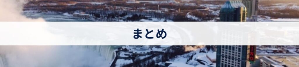 まとめ