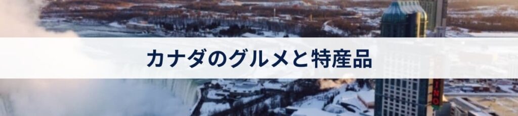 カナダのグルメと特産品
