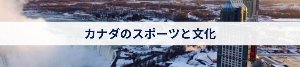 カナダのスポーツと文化