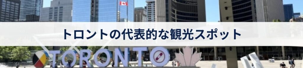 トロントの代表的な観光スポット