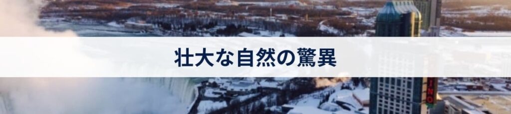 壮大な自然の驚異