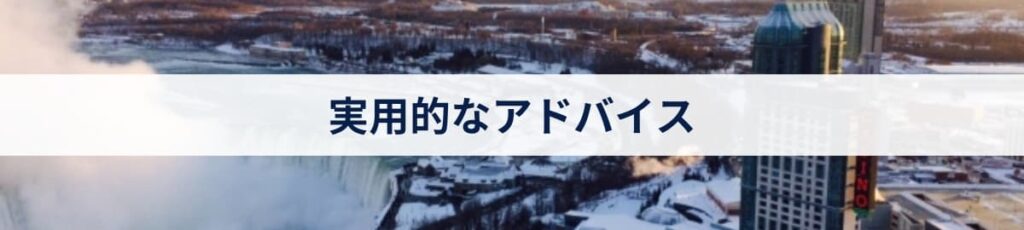 実用的なアドバイス