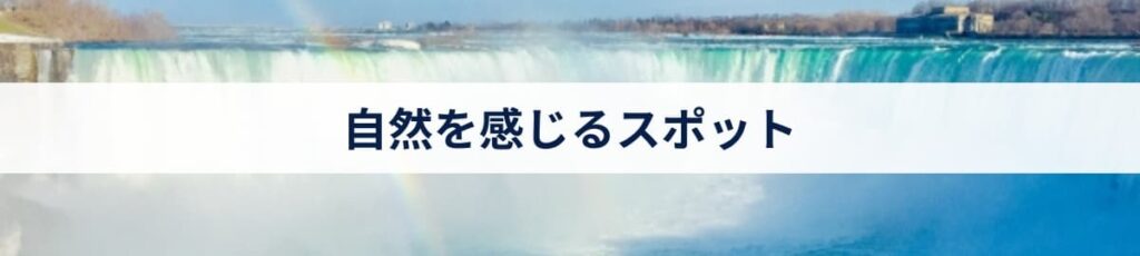 自然を感じるスポット