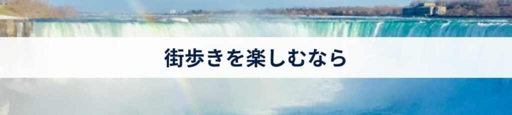 街歩きを楽しむなら